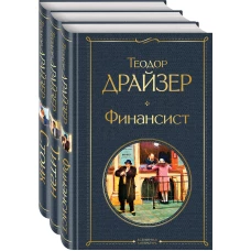 Финансист. Титан. Стоик (комплект из 3 книг)