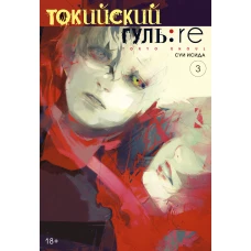 Токийский гуль: re. Кн.3