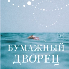 Бумажный дворец