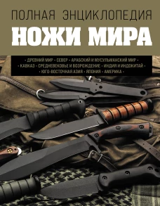 Вячеслав Волков: Ножи мира. Полная энциклопедия