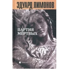 Книга мертвых-5. Партия мертвых