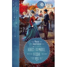 Невест-то много, я одна