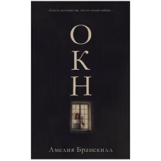 Young Adult. #Trendbooks thriller. Окно/Бранскилл А