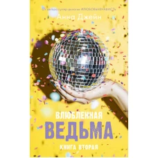 Влюбленная ведьма. Книга вторая