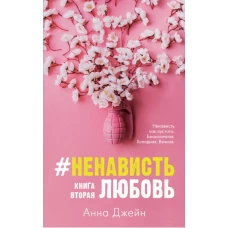 Young Adult. #trendbooks. #НенавистьЛюбовь/Джейн А