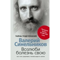 Синельников В.В..Возлюби болезнь свою