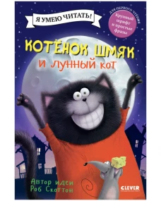 Котенок&nbsp;Шмяк.&nbsp;Котенок&nbsp;Шмяк&nbsp;и&nbsp;лунный&nbsp;кот