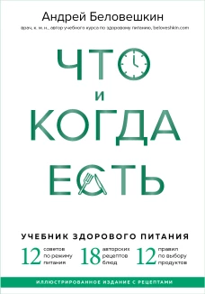 Что и когда есть. Учебник здорового питания (подарочное издание)