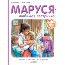 Маруся - любимая сестричка