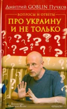 Вопросы и ответы. Про Украину и не только