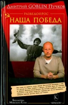 Разведопрос. Наша победа