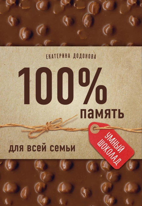 100% память для всей семьи (100% отличник, 100% память, 100% читаю легко)