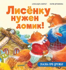 Лисёнку нужен домик!Сказка про дружбу.Полезные сказки (0+)