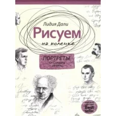 Рисуем на коленке. Портреты: от Сократа до Мишеля Фуко