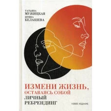 Измени жизнь, оставаясь собой: Личный ребрендинг