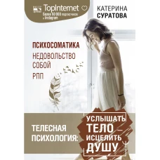 Телесная психология: услышать тело &mdash; исцелить душу