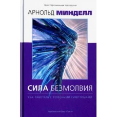 Сила безмолвия. Как работать с телесными симптомам