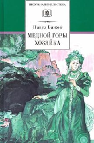 Медной горы хозяйка