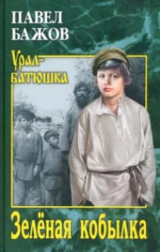 Зелёная кобылка
