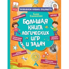 Большая книга логических игр и задач