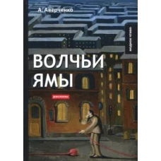 Волчьи ямы: рассказы
