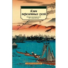 Клич перелетных гусей. Японская классическая поэзия XVII - начала XIX века