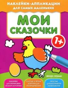Мои сказочки 1+: книжка с наклейками