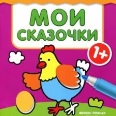 Мои сказочки 1+: книжка с наклейками