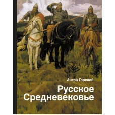 Русское Средневековье