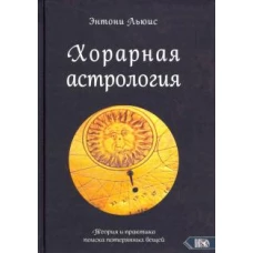 Хорарная астрология. Теория и практика поиска потеренных вещей