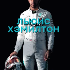 Льюис Хэмилтон, шестикратный чемпион мира