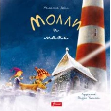 Малахия Дойл: Молли и маяк