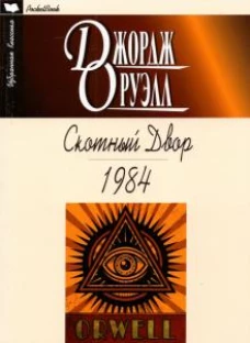 Джордж Оруэлл: Скотный двор. 1984