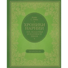 Лев, колдунья и платяной шкаф (цв. ил. П. Бэйнс)