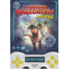 В ловушке видеоигры. Апгрейд