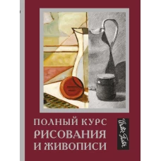 Полный курс рисования и живописи