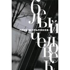 Белый человек