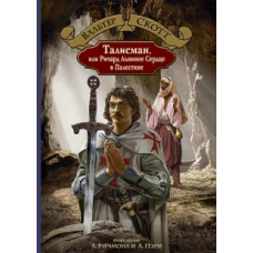 Вальтер Скотт: Талисман, или Ричард Львиное Сердце в Палестине