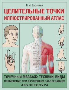 Владимир Васичкин: Целительные точки. Иллюстрированный атлас