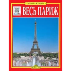 Весь Париж. Золотая книга