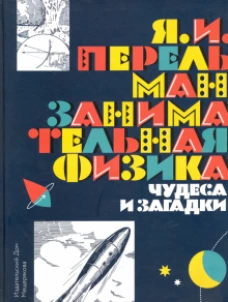 Занимательная физика.Чудеса и загадки