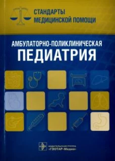 Амбулаторно-поликлиническая педиатрия. Справ-к