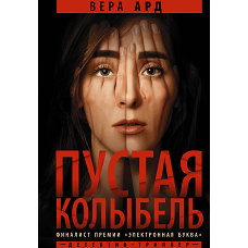 Пустая колыбель