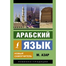 Арабский язык. Новый самоучитель