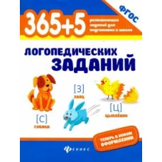 365+5 логопедических упражнений. ФГОС