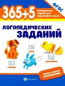 365+5 логопедических заданий дп