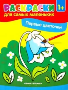 Первые цветочки: книжка-раскраска