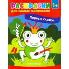 Первые сказки. Книжка-раскраска