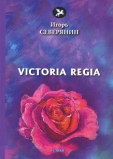 Victoria Regia: стихи