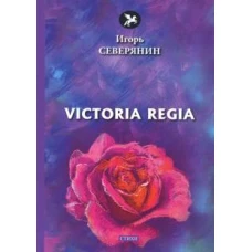 Victoria Regia: стихи